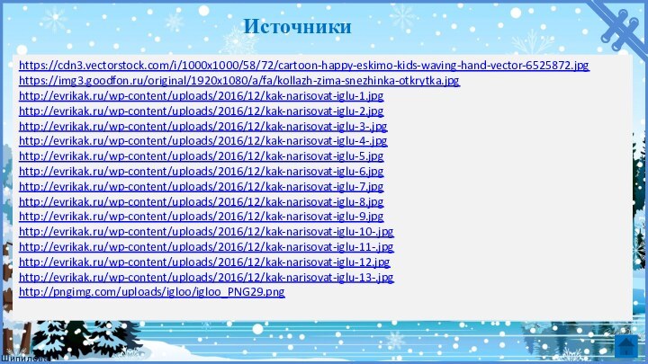 https://cdn3.vectorstock.com/i/1000x1000/58/72/cartoon-happy-eskimo-kids-waving-hand-vector-6525872.jpg https://img3.goodfon.ru/original/1920x1080/a/fa/kollazh-zima-snezhinka-otkrytka.jpg http://evrikak.ru/wp-content/uploads/2016/12/kak-narisovat-iglu-1.jpg http://evrikak.ru/wp-content/uploads/2016/12/kak-narisovat-iglu-2.jpg http://evrikak.ru/wp-content/uploads/2016/12/kak-narisovat-iglu-3-.jpg http://evrikak.ru/wp-content/uploads/2016/12/kak-narisovat-iglu-4-.jpg http://evrikak.ru/wp-content/uploads/2016/12/kak-narisovat-iglu-5.jpg http://evrikak.ru/wp-content/uploads/2016/12/kak-narisovat-iglu-6.jpg http://evrikak.ru/wp-content/uploads/2016/12/kak-narisovat-iglu-7.jpg http://evrikak.ru/wp-content/uploads/2016/12/kak-narisovat-iglu-8.jpg http://evrikak.ru/wp-content/uploads/2016/12/kak-narisovat-iglu-9.jpg http://evrikak.ru/wp-content/uploads/2016/12/kak-narisovat-iglu-10-.jpg