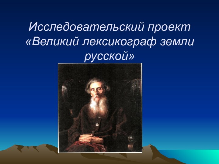 Исследовательский проект «Великий лексикограф земли русской»
