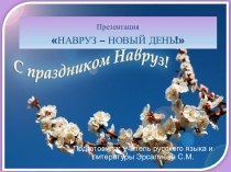 Методическая разработка классного часа на тему Навруз в Узбекистане - Новый день