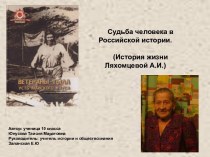 Судьба человека в Российской истории (История жизни Ляхомцевой А.И.)