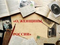 Исследовательская работа О, женщины России