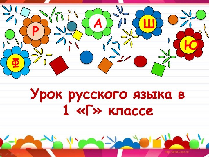 Урок русского языка в  1 «Г» классе АРЮШФ