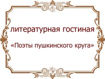 Литературная гостиная Поэты пушкинского круга