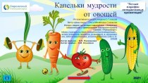 Интерактивная игра Капельки мудрости от овощей