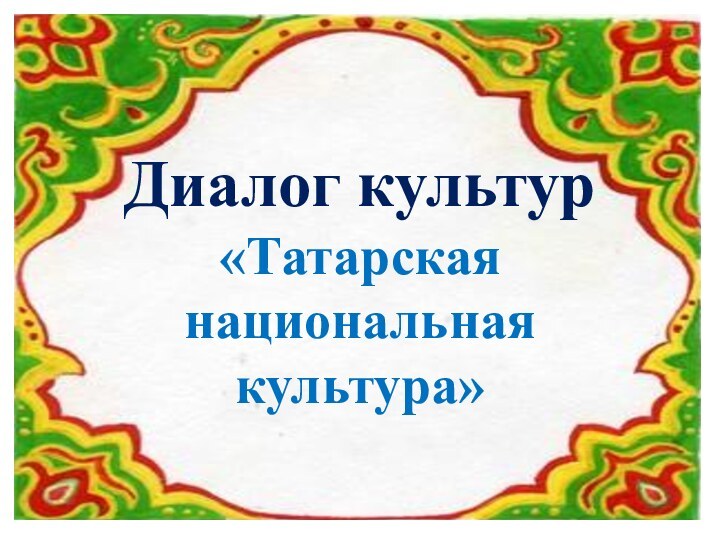 Диалог культур«Татарская национальная культура»