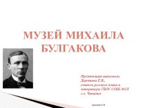 Презентация Михаил Булгаков. Виртуальная экскурсия