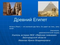 Презентация к уроку История Древнего Египта