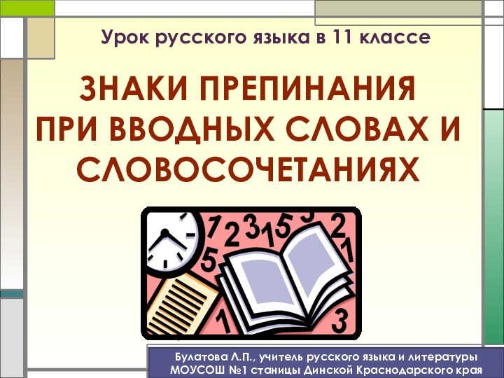 Урок русского языка в 11 классе  ЗНАКИ ПРЕПИНАНИЯ