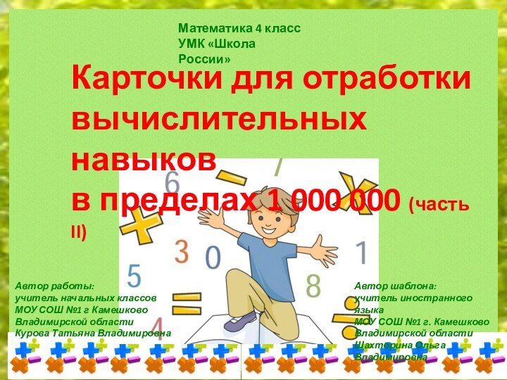 Карточки для отработкивычислительных навыков в пределах 1 000 000 (часть II)Математика 4