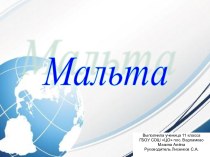 Презентация Мальта
