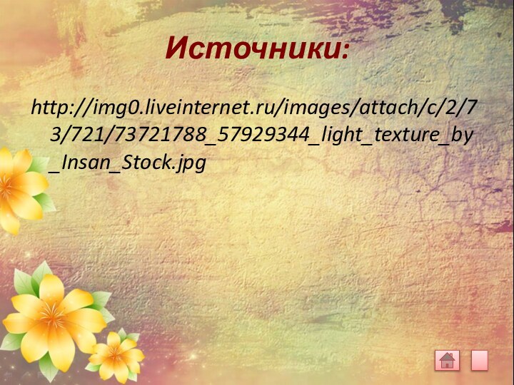 Источники:http://img0.liveinternet.ru/images/attach/c/2/73/721/73721788_57929344_light_texture_by_Insan_Stock.jpg
