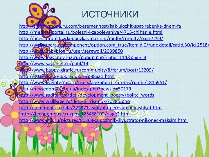http://sredniymoda.ru.com/beremennost/kak-ulozhit-spat-rebenka-dnem-fahttp://medical-portal.ru/bolezni-i-zabolevaniya/4715-chihanie.htmlhttp://lines.forum.tracker.puzkarapuz.org/multy/rrmulty/page/259/http://wallpapera.ru/component/option,com_true/Itemid,0/func,detail/catid,30/id,2518/http://www.babyblog.ru/user/sergwolf/2039850http://www.logvanov.r52.ru/popup.php?catid=114&page=3http://www.saytanet.ru/publ/14http://www.happy-giraffe.ru/community/8/forum/post/13209/http://30astr-mdou63.caduk.ru/p88aa1.htmlhttp://www.liveinternet.ru/users/alexandro_kareras/rubric/1815951/http://nevsedoma.com.ua/index.php?newsid=50173http://www.roditeli.ua/deti/development_poetry/polite_wordshttp://www.wallpage.ru/detskiij_risunok-70285.phphttp://comments.ua/life/222871-tsiplyata-perestanut-kashlyat.htmlhttp://technomouse.ru/post125458109/page2.htmlhttp://www.0lik.ru/pictures/80868-xudozhnik-illyustrator-nikonec-maksim.htmlИСТОЧНИКИ