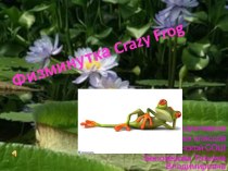 Физминутка Crazy Frog