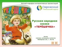 Интерактивный тест по русской народной сказке Терёшечка