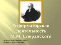 Реформаторская деятельность М.М.Сперанского