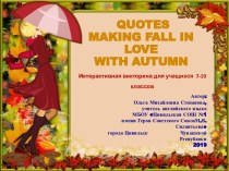 Интерактивная викторина Quotes Making Fall in Love with Autumn