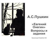 Презентация по теме А.С.Пушкин Евгений Онегин