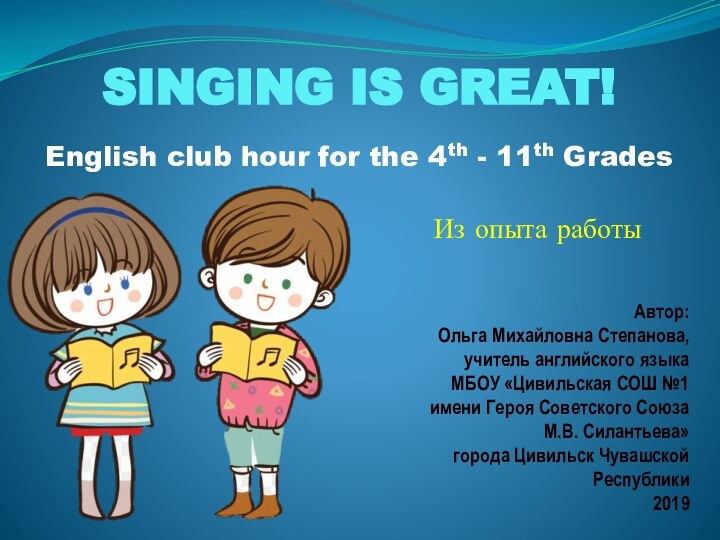 Singing is great!Автор:Ольга Михайловна Степанова,