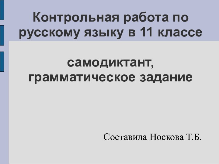 Контрольная работа по русскому языку в 11 классе  самодиктант, грамматическое заданиеСоставила Носкова Т.Б.