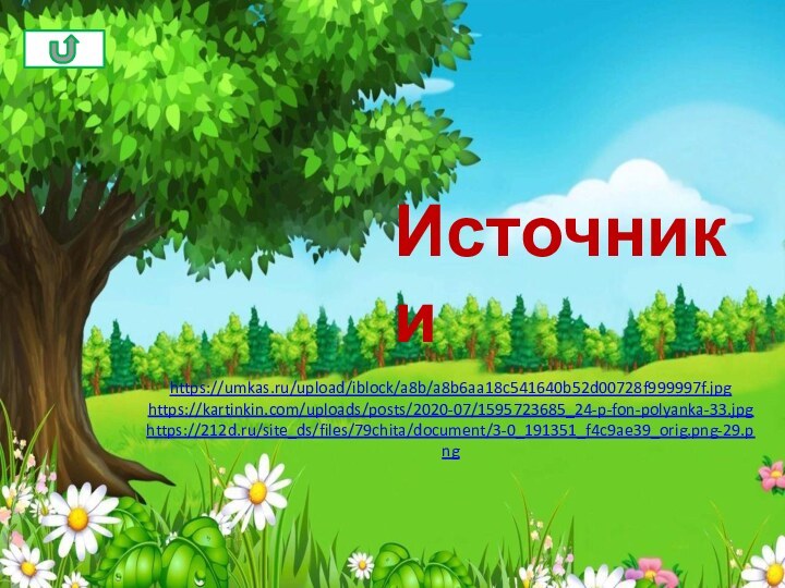 Источники https://umkas.ru/upload/iblock/a8b/a8b6aa18c541640b52d00728f999997f.jpghttps://kartinkin.com/uploads/posts/2020-07/1595723685_24-p-fon-polyanka-33.jpghttps://212d.ru/site_ds/files/79chita/document/3-0_191351_f4c9ae39_orig.png-29.png