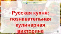 Интерактивная игра Русская кухня: познавательная кулинарная викторина