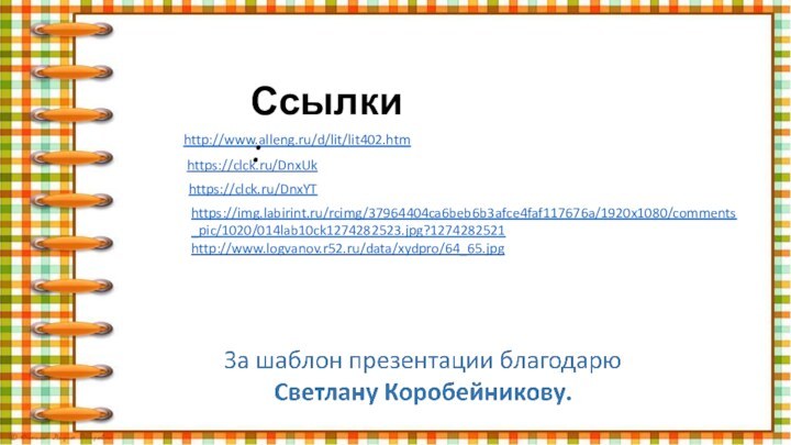 http://www.alleng.ru/d/lit/lit402.htm https://clck.ru/DnxUk https://clck.ru/DnxYT Ссылки:https://img.labirint.ru/rcimg/37964404ca6beb6b3afce4faf117676a/1920x1080/comments_pic/1020/014lab10ck1274282523.jpg?1274282521 http://www.logvanov.r52.ru/data/xydpro/64_65.jpg