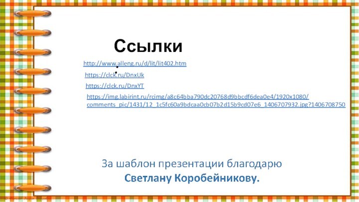 http://www.alleng.ru/d/lit/lit402.htm https://clck.ru/DnxUk https://clck.ru/DnxYT Ссылки:https://img.labirint.ru/rcimg/a8c64bba790dc20768d9bbcdf6dea0e4/1920x1080/comments_pic/1431/12_1c5fc60a9bdcaa0cb07b2d15b9cd07e6_1406707932.jpg?1406708750