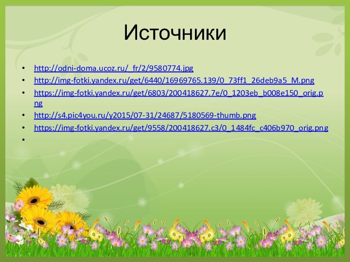 Источникиhttp://odni-doma.ucoz.ru/_fr/2/9580774.jpghttp://img-fotki.yandex.ru/get/6440/16969765.139/0_73ff1_26deb9a5_M.pnghttps://img-fotki.yandex.ru/get/6803/200418627.7e/0_1203eb_b008e150_orig.pnghttp://s4.pic4you.ru/y2015/07-31/24687/5180569-thumb.pnghttps://img-fotki.yandex.ru/get/9558/200418627.c3/0_1484fc_c406b970_orig.png
