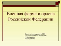 Презентация по ОБЖ Военная форма и ордена Российской Федерации