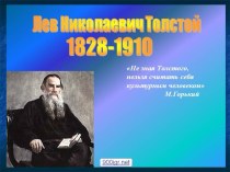 Дневники Л.Н.Толстого