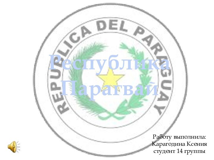 Республика ПарагвайРаботу выполнила: Карагодина Ксениястудент 14 группы