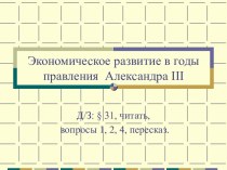 Презентация к уроку по теме Экономическое развитие в правление Александра III