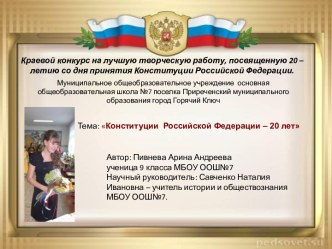 Творческая работа 20 лет Конституции РФ