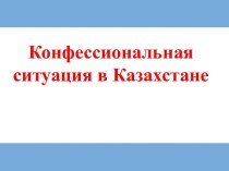 Конфессиональная ситуация в Казахстане