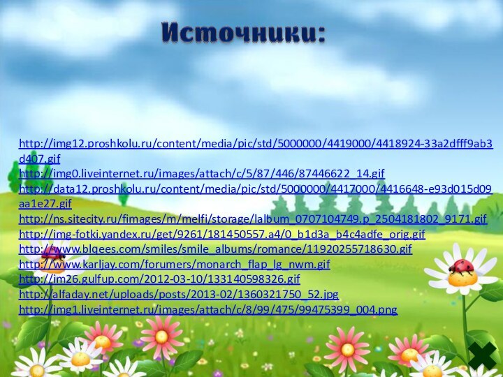 http://img12.proshkolu.ru/content/media/pic/std/5000000/4419000/4418924-33a2dfff9ab3d407.gifhttp://img0.liveinternet.ru/images/attach/c/5/87/446/87446622_14.gifhttp://data12.proshkolu.ru/content/media/pic/std/5000000/4417000/4416648-e93d015d09aa1e27.gifhttp://ns.sitecity.ru/fimages/m/melfi/storage/lalbum_0707104749.p_2504181802_9171.gifhttp://img-fotki.yandex.ru/get/9261/181450557.a4/0_b1d3a_b4c4adfe_orig.gifhttp://www.blqees.com/smiles/smile_albums/romance/11920255718630.gifhttp://www.karljay.com/forumers/monarch_flap_lg_nwm.gifhttp://im26.gulfup.com/2012-03-10/133140598326.gifhttp://alfaday.net/uploads/posts/2013-02/1360321750_52.jpghttp://img1.liveinternet.ru/images/attach/c/8/99/475/99475399_004.png