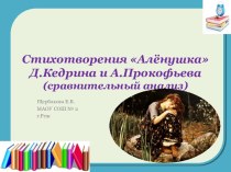 Презентация Стихотворения Алёнушка Д.Кедрина и А.Прокофьева (сравнительный анализ)