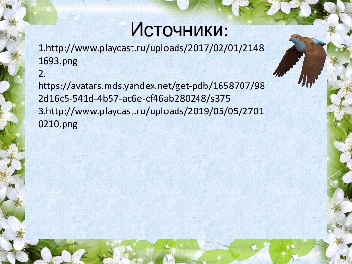 Источники: 1.http://www.playcast.ru/uploads/2017/02/01/21481693.png 2. https://avatars.mds.yandex.net/get-pdb/1658707/982d16c5-541d-4b57-ac6e-cf46ab280248/s375 3.http://www.playcast.ru/uploads/2019/05/05/27010210.png