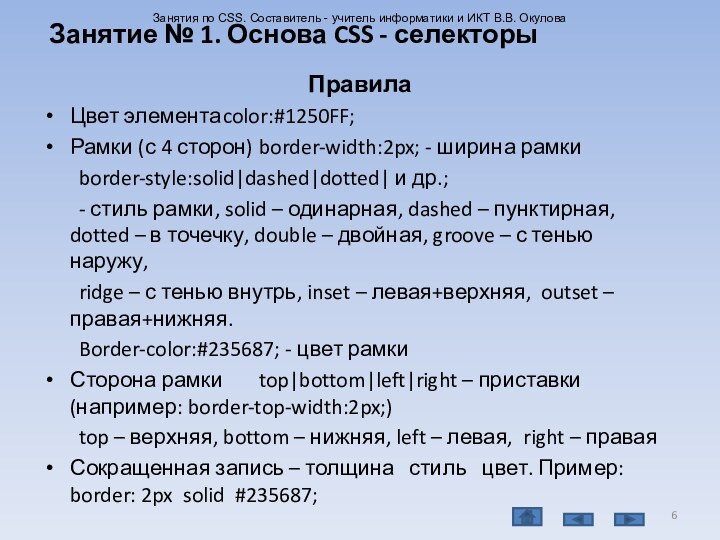 ПравилаЦвет элемента	color:#1250FF;Рамки (с 4 сторон)	border-width:2px; - ширина рамки	border-style:solid|dashed|dotted| и др.; 	- стиль