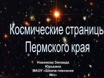 Космические страницы Пермского края