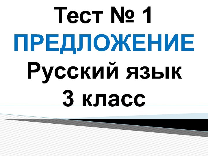 Тест № 1ПРЕДЛОЖЕНИЕ Русский язык3 класс