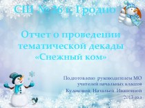 План тематической декады в начальной школе Снежный ком