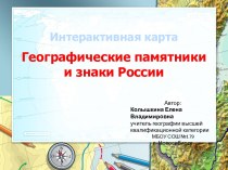 Интерактивная карта Географические памятники и знаки на карте России