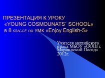 План - конспект урока Young Cosmonauts`School