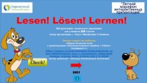 Дидактическая игра по немецкому языку Lesen! Losen! Lernen!