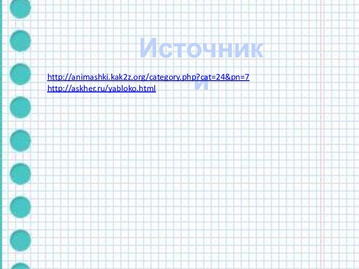 Источники http://animashki.kak2z.org/category.php?cat=24&pn=7http://askher.ru/yabloko.html