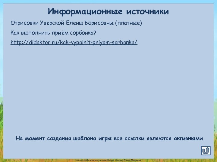 Информационные источникиОтрисовки Уверской Елены Борисовны (платные)Как выполнить приём сорбонка?http://didaktor.ru/kak-vypolnit-priyom-sorbonka/На момент создания шаблона