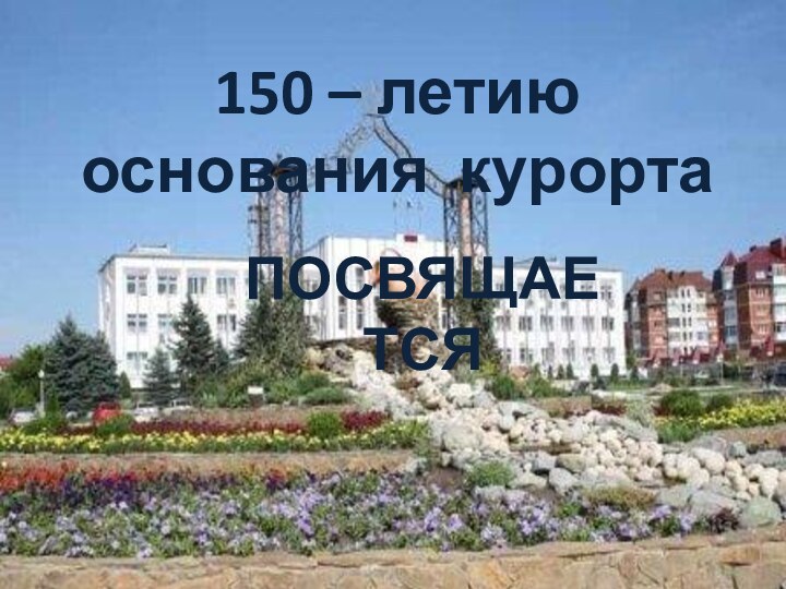 150 – летиюоснования курортапосвящается