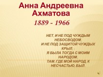 Судьба и творчество А.А.Ахматовой