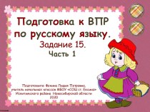 Подготовка к ВПР по русскому языку. Задание 15. Часть 1