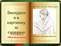 Иллюстрации П.Боклевского и А.Агина к произведению Н.В.Гоголя Мертвые души